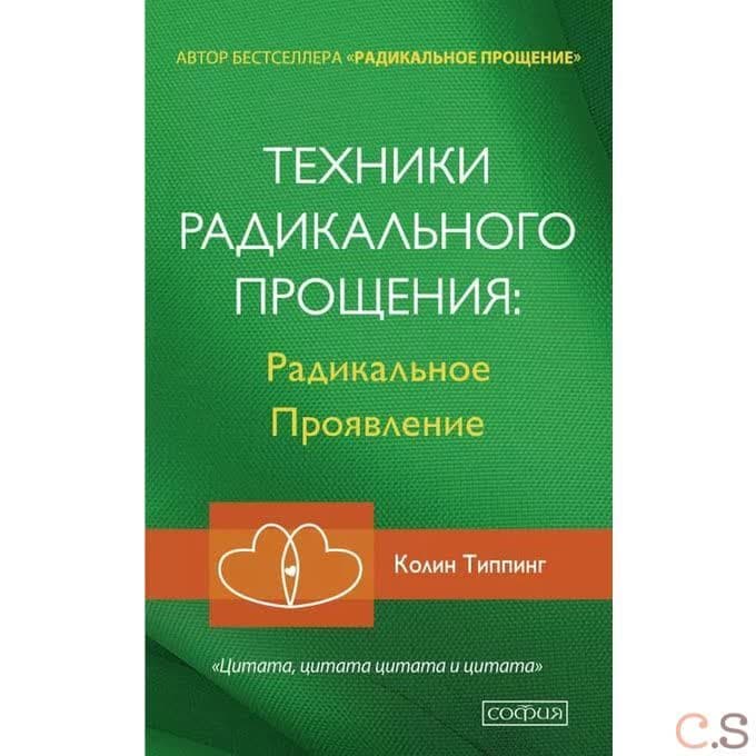Техники Радикального Прощения. Радикальное Проявление