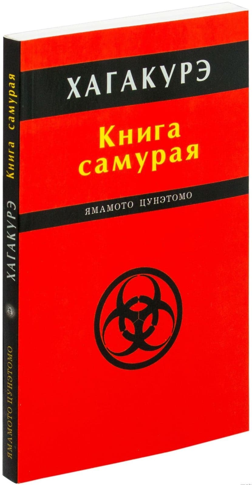 Хагакурэ. Книга самурая