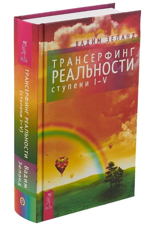 Трансерфинг реальности. Ступень I-V (2449)