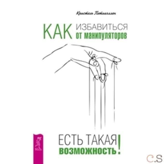 Как избавиться от манипуляторов. Есть такая возможность