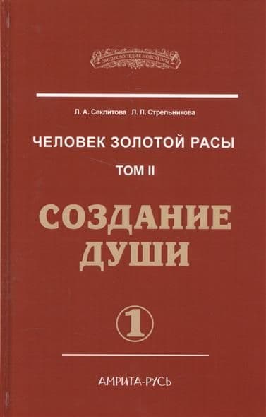 Человек Золотой расы. Том 2 Часть1 Создание души