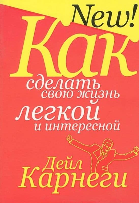 Как сделать свою жизнь легкой и интересной