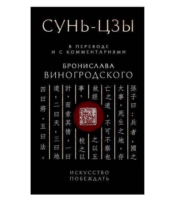 Сунь-Цзы. Искусство побеждать: В переводе и с комментариями Б. Виногродского. Подарочное издание с вырубкой и цветным обрезом