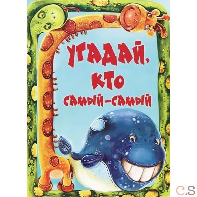 Угадай, кто самый-самый