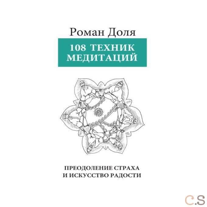 108 Техник медитаций. Преодоление страха и искусство радости
