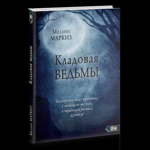Кладовая Ведмы. Расширяем вашу практику с помощью техник и традиций разных культур