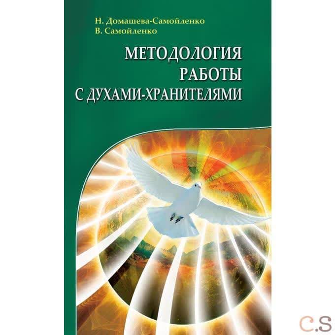 Методология работы с Духами-Хранителями. Практика преображения личного пространства