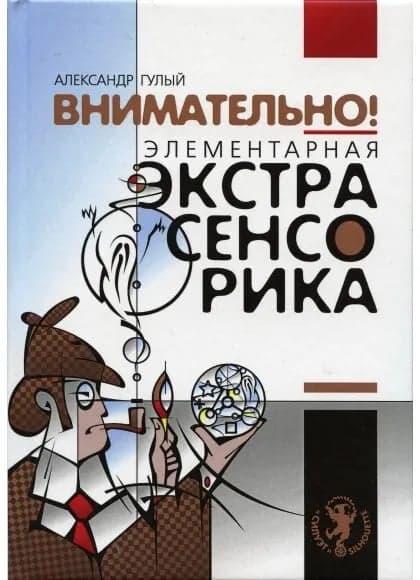 Внимательно. Элементарная экстрасенсорика