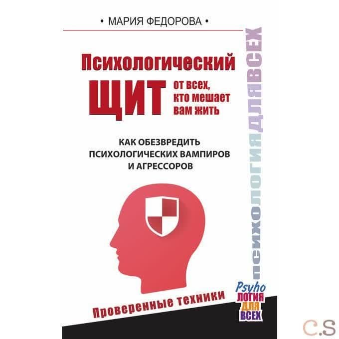 Психологический щит от всех, кто мешает жить. Как обезвредить психологических вампиров и агрессоров