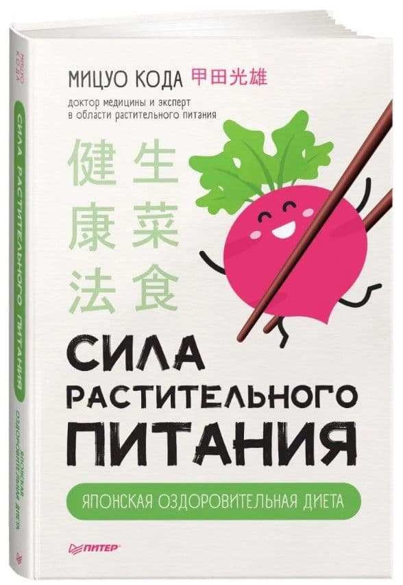 Сила растительного питания. Японская оздоровительная диета