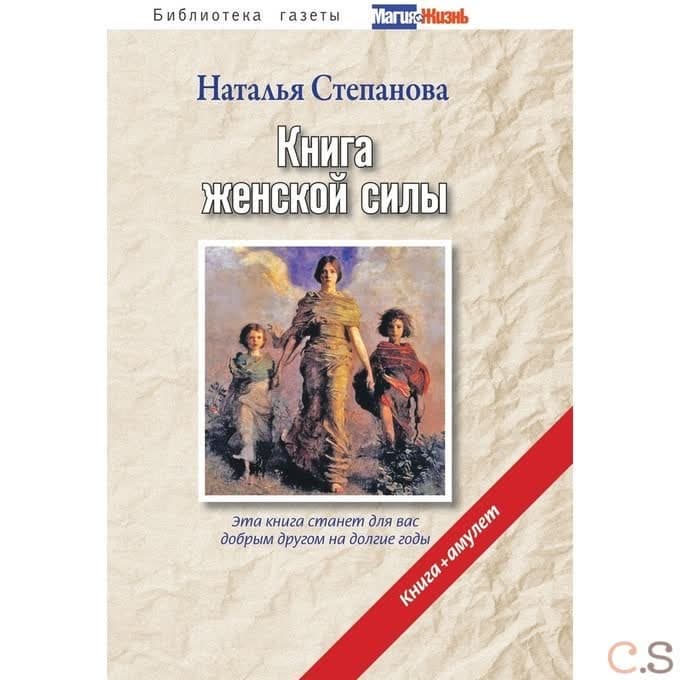 Комплект: Книга женской силы + АМУЛЕТ "Для привлечения счастливой доли". Степанова Н.