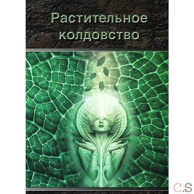 Растительное колдовство