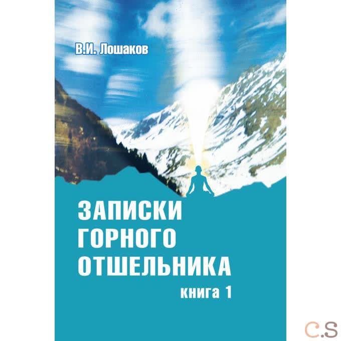 Записки горного отшельника. Книга 1