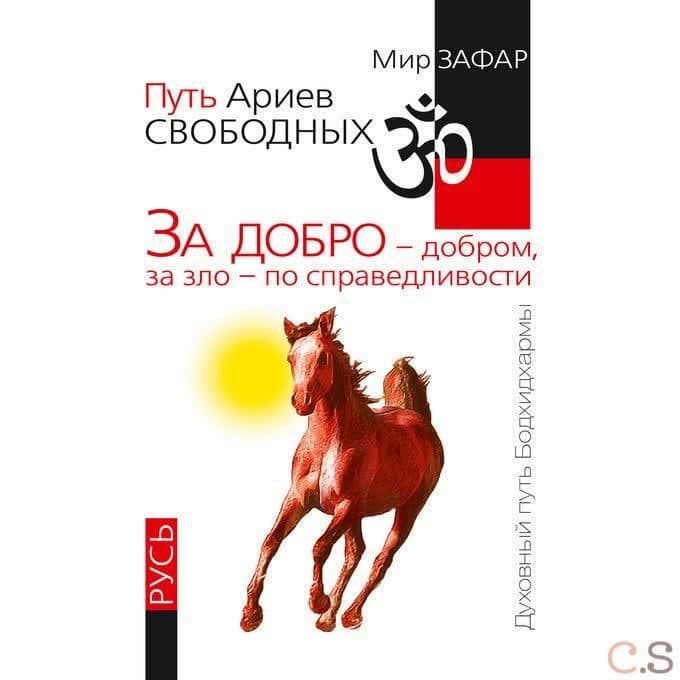 Путь Ариев Свободных. За добро - добром, за зло - по справедливости