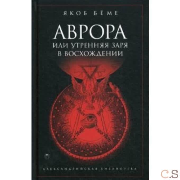 Аврора, или Утренняя заря в восхождении. Беме Я.