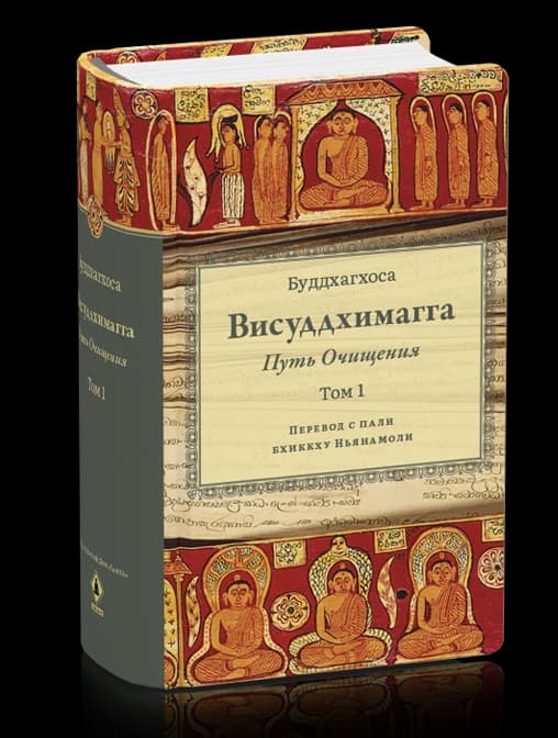Висуддхимагга Путь Очищения, Том 1