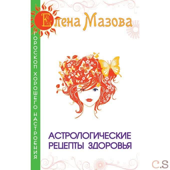 Астрологические рецепты здоровья.