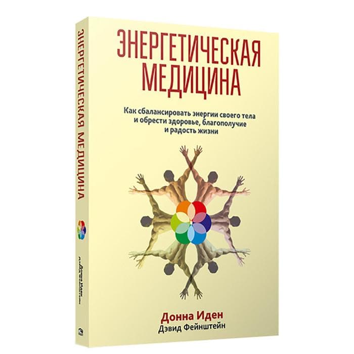 Энергетическая медицина. 2-е изд. Иден Д.