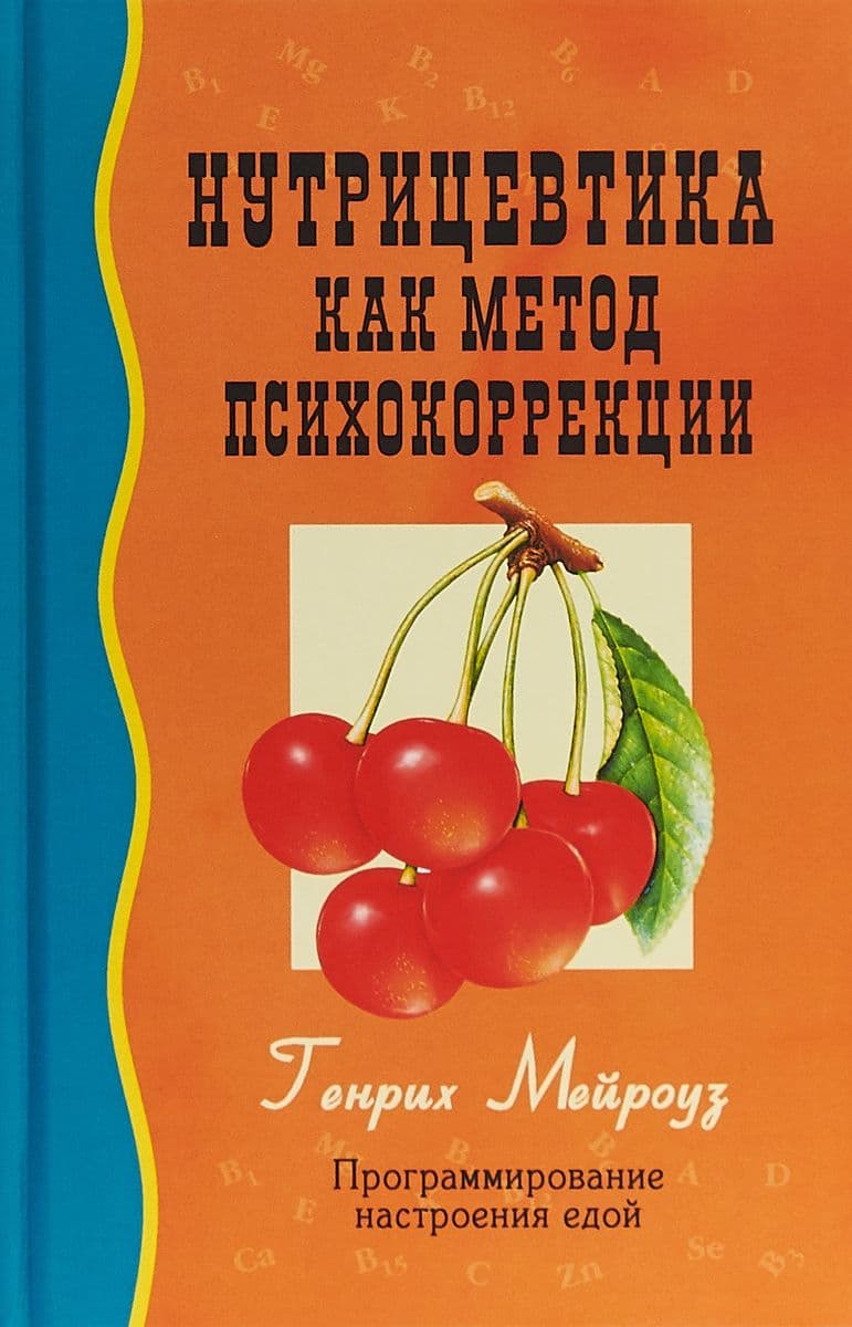 Нутрицевтика как метод психокоррекции