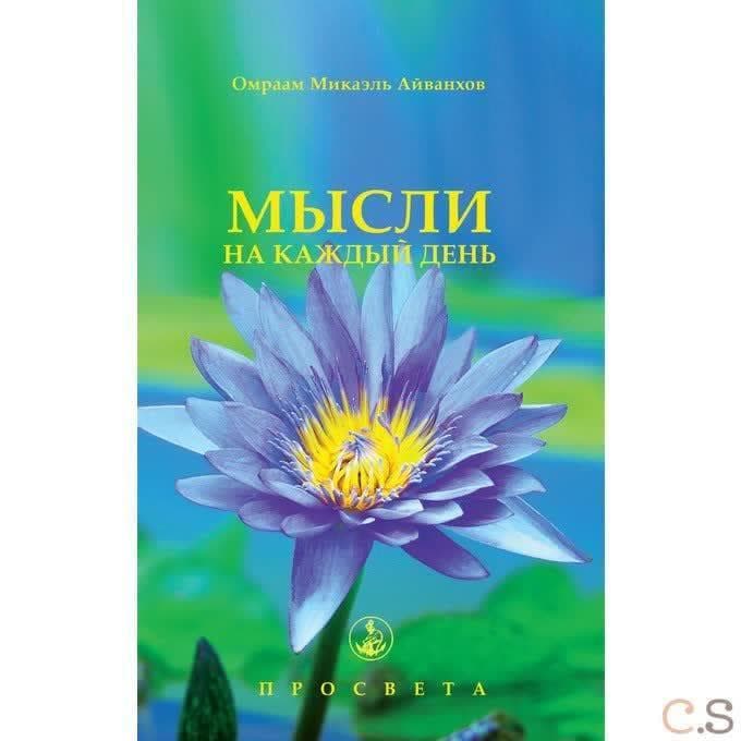 Мысли на каждый день