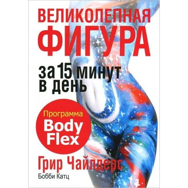 Великолепная фигура за 15 минут в день