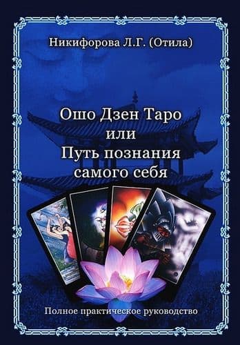 Ошо Дзен Таро или Путь познания себя