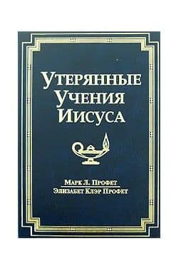 Утерянные учения Иисуса