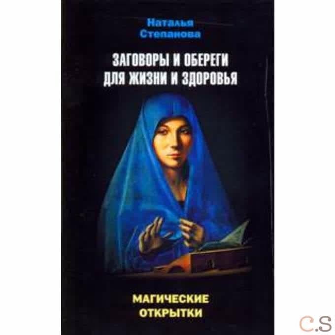 Магические открытки. Заговоры и обереги для жизни и здоровья