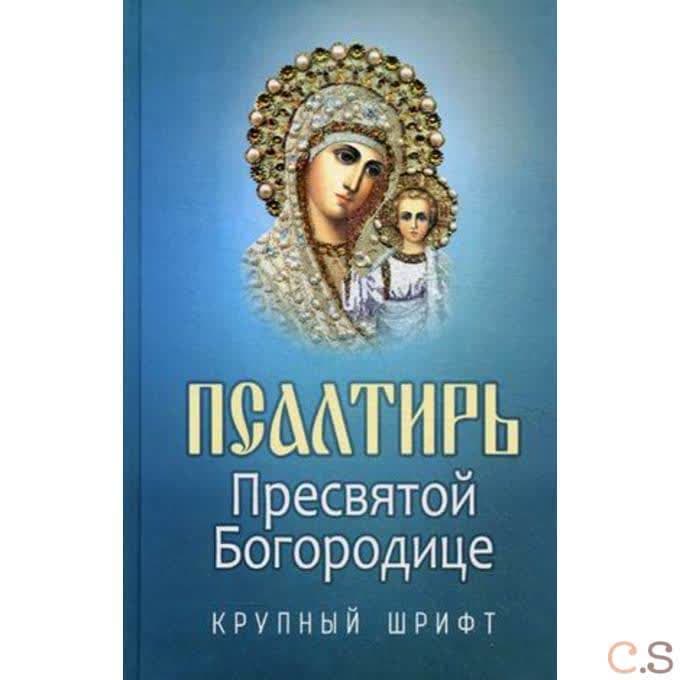 Псалтирь Пресвятой Богородице