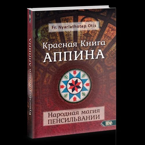 Красная Книга Аппина и Народная магия Пенсильвании