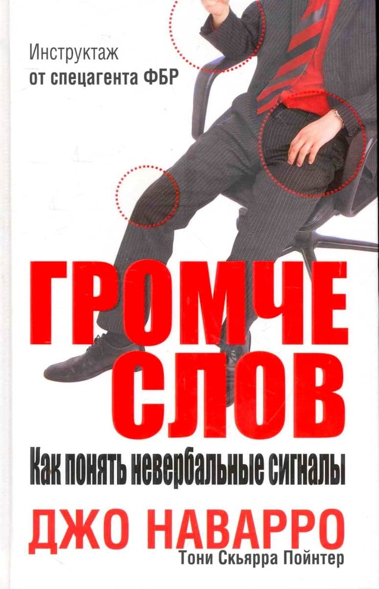 Громче слов. Как понять невербальные сигналы