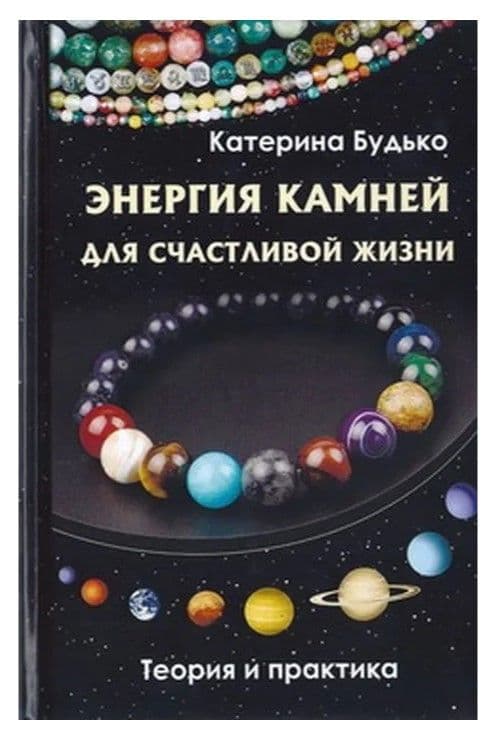 Энергия камней для счастливой жизни