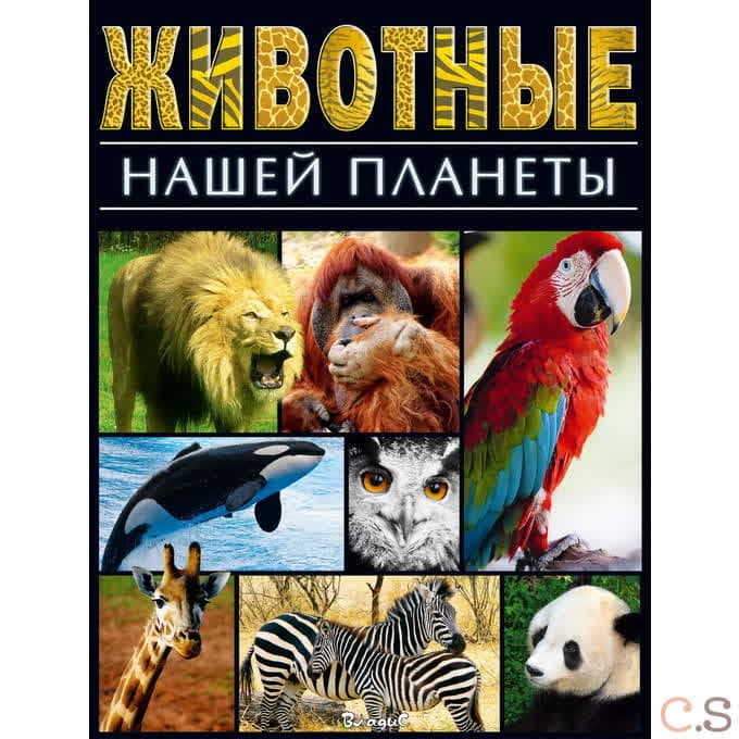 Животные нашей планеты