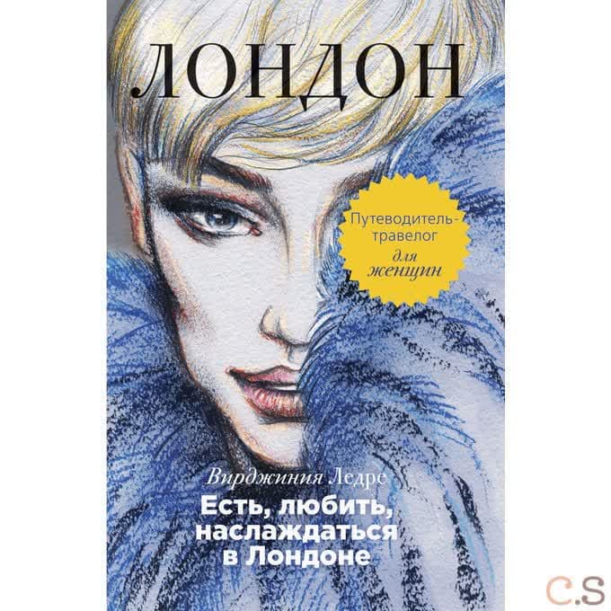 Есть, любить, наслаждаться в Лондоне. Путеводитель-травелог для женщин