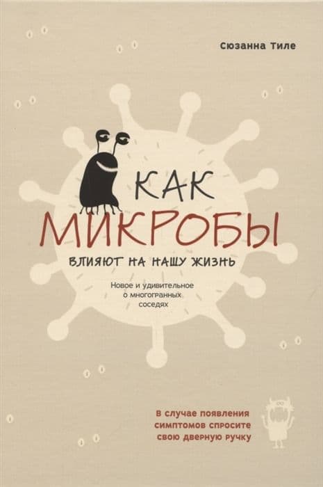 Как микробы влияют на нашу жизнь: Новое и удивительное о многогранных соседях