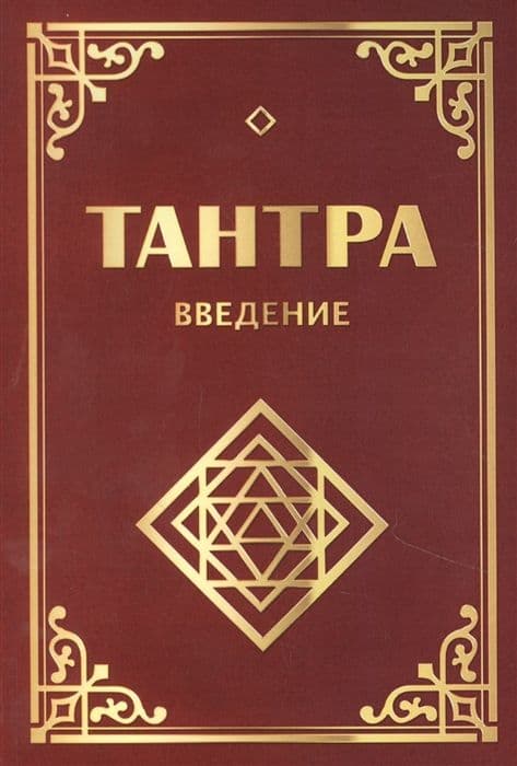 Тантра. Введение. 3-е изд.