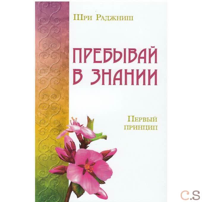 Пребывай в знании. Первый принцип