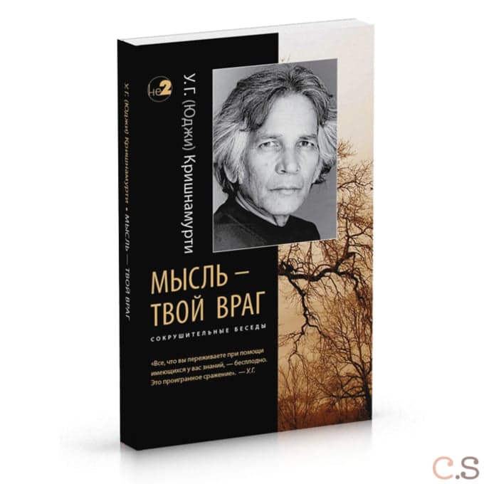 Мысль - твой враг. Беседы с У.Г. (Юджи) Кришнамурти