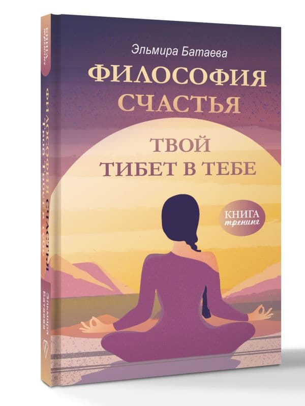 Философия счастья Твой Тибет в тебе Эльмира Батаева