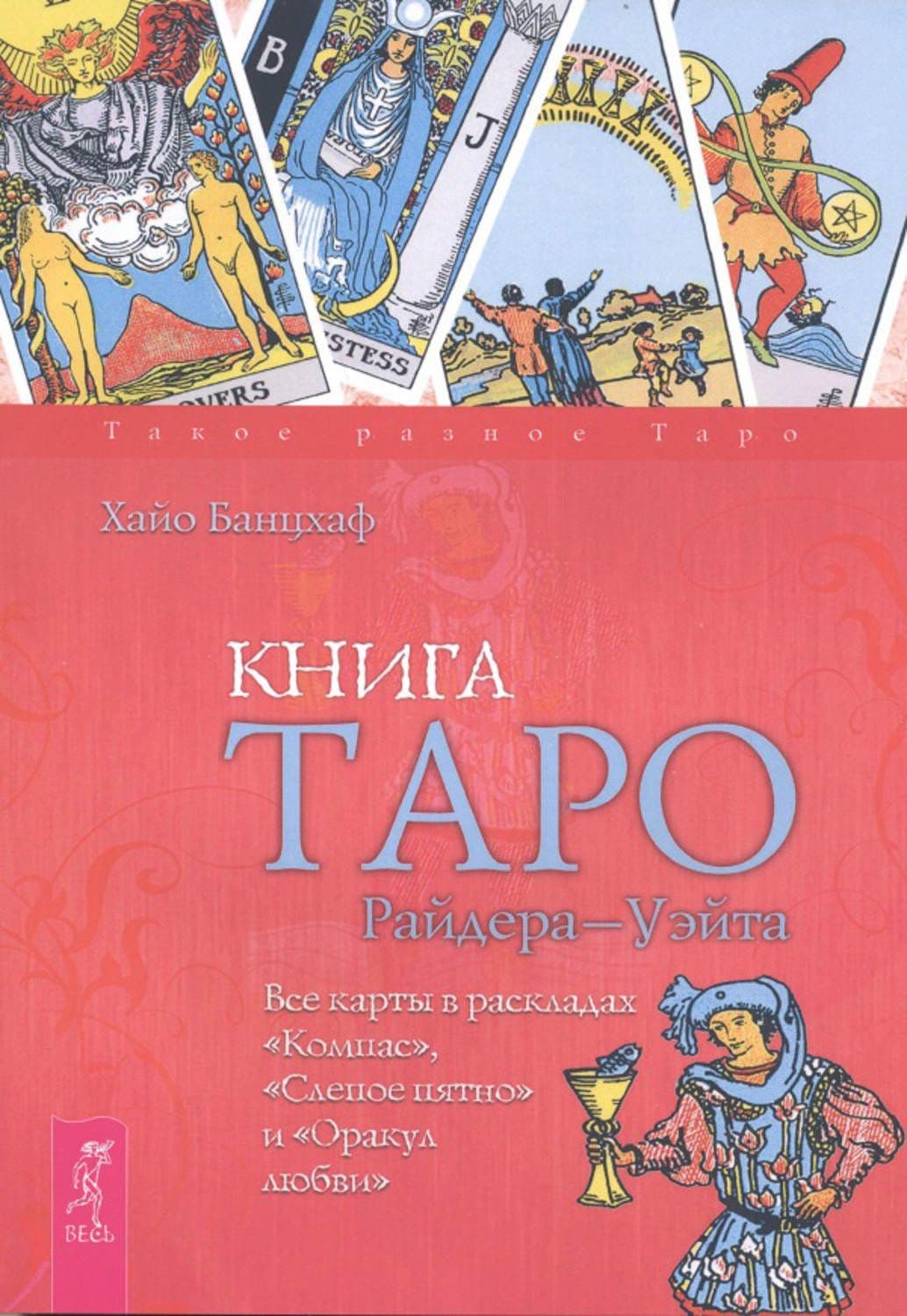Книга Таро Райдера-Уэйта. Все карты в раскладах "Компас", "Слепое пятно" и "Оракул лю (2337)