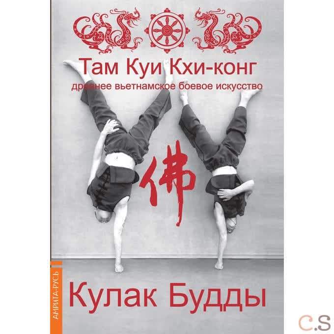 Кулак Будды. 3-е изд. Древнее вьетнамское боевое искусство. Там Куи Кхи-конг. 3-е изд