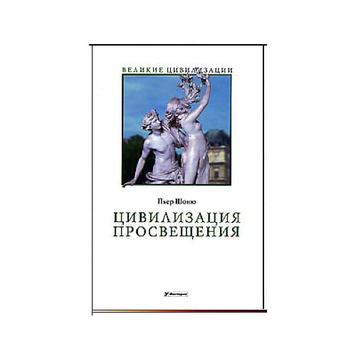Цивилизация Просвещения