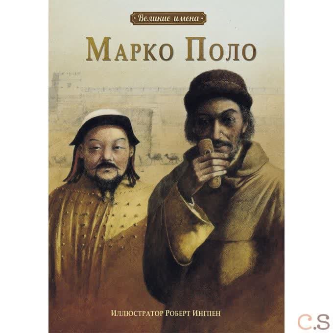 Марко Поло
