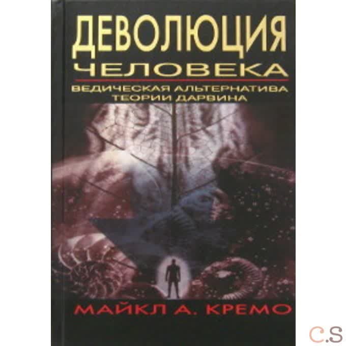 Деволюция человека. Ведическая альтернатива теории Дарвина