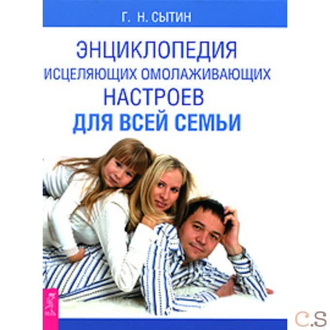 Энциклопедия исцеляющих омолаживающих настроев для всей семьи