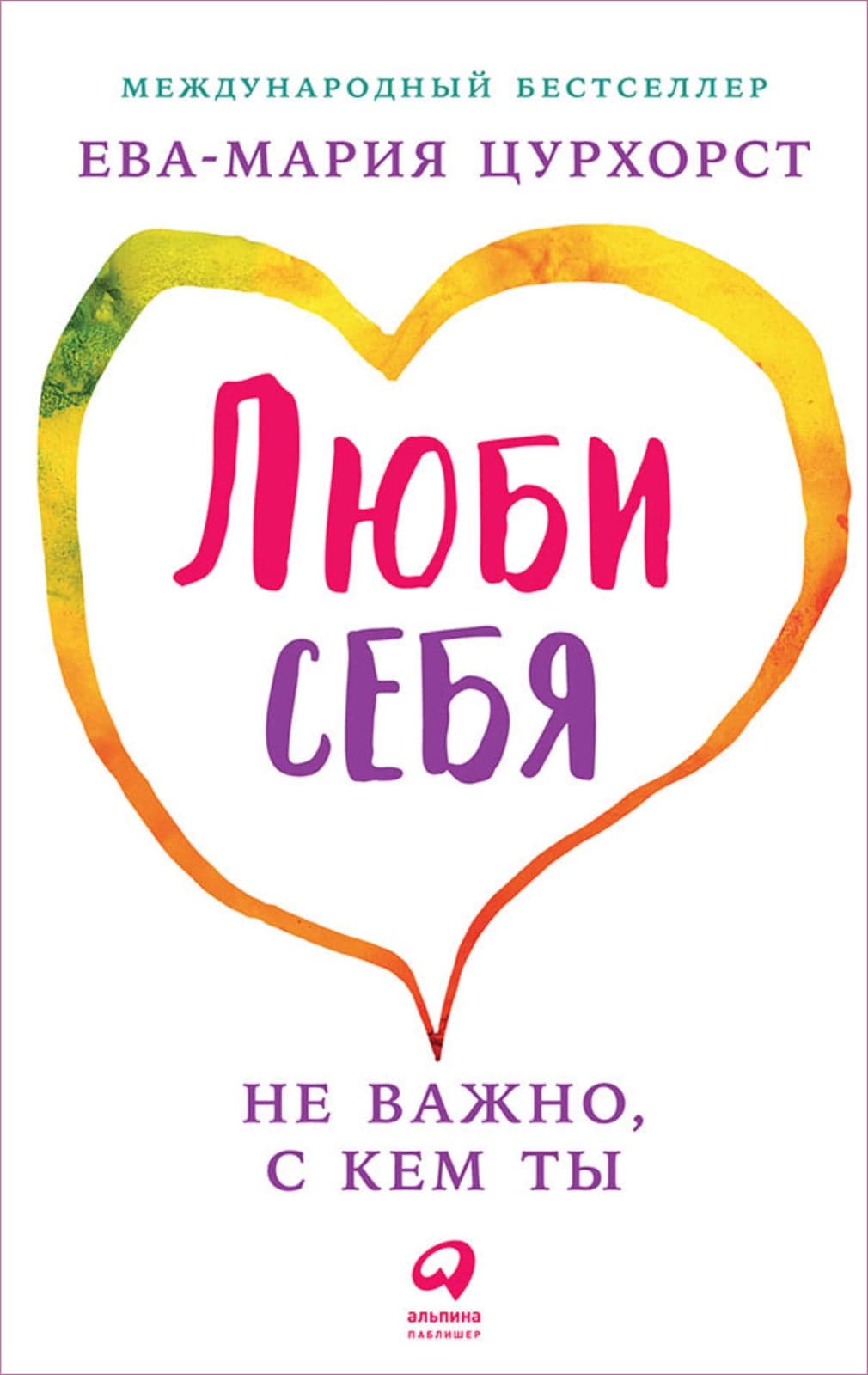 Люби себя - не важно, с кем ты