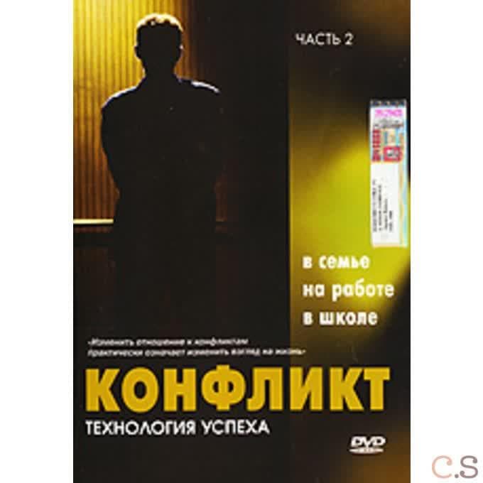 DVD Конфликт в семье, на работе, в школе. Часть 2