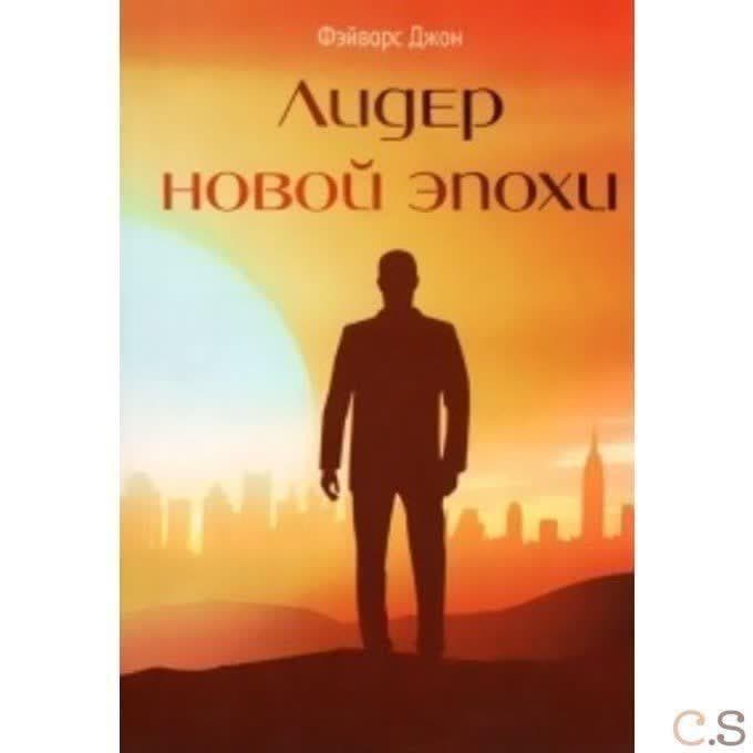 Лидер новой эпохи