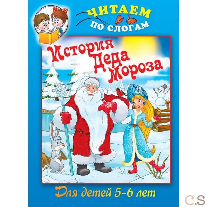История Деда Мороза. Для детей 5-6 лет
