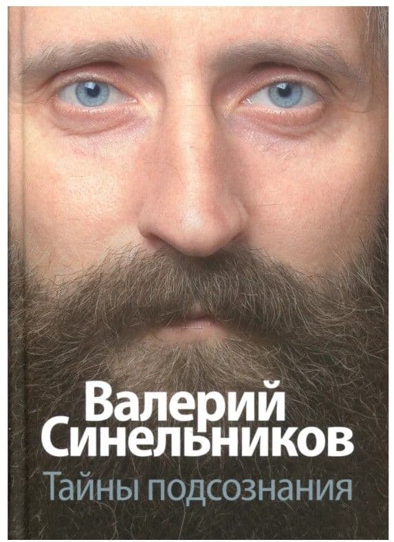 Тайны подсознания / Синельников В.В.